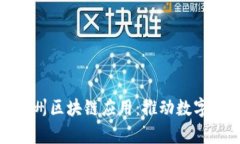探索最新贵州区块链应用：推动数字经济新发展