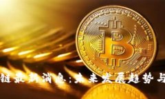 阿玥区块链最新消息：未来发展趋势与市场影响