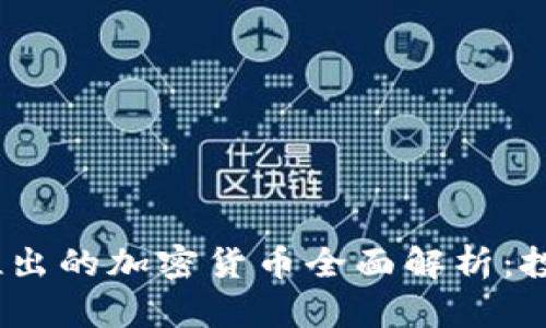 2023年区块链新推出的加密货币全面解析：投资机会与市场趋势