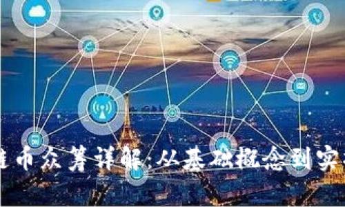 区块链币众筹详解：从基础概念到实操指南