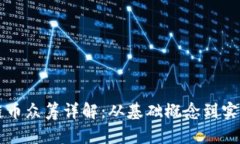 区块链币众筹详解：从基础概念到实操指南