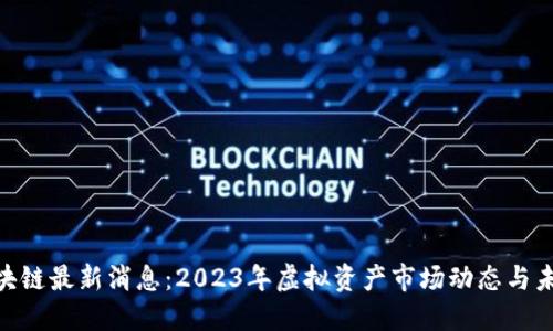 ABT区块链最新消息：2023年虚拟资产市场动态与未来展望