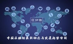 中国区块链最新动态与发展趋势分析