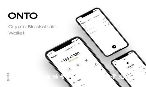 比特派钱包客服电话号码查询指南与常见问题解答