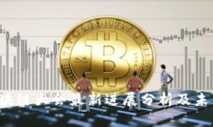 2023年区块链大会最新进展分析及未来趋势展望