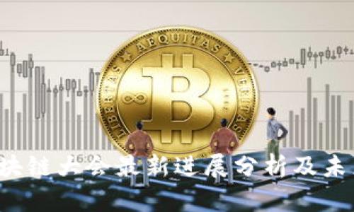2023年区块链大会最新进展分析及未来趋势展望