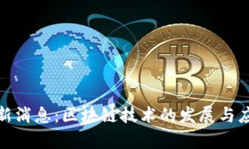 金博集团最新消息：区块链技术的发展与应用前景分析