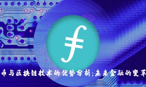 比特币与区块链技术的优势分析：未来金融的变革之路