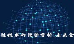 比特币与区块链技术的优势分析：未来金融的变