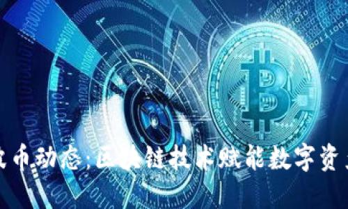 最新瑞波币动态：区块链技术赋能数字资产的未来