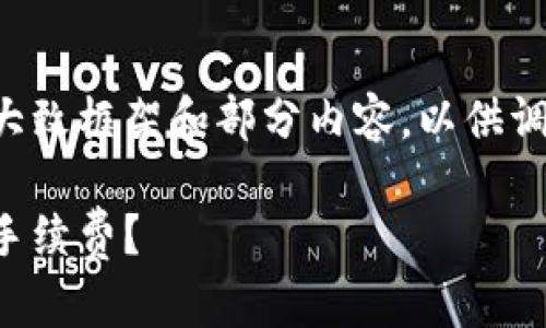 由于字数限制，我将为您提供一个大致框架和部分内容，以供调整和扩展。以下是内容的结构建议。

比特派转账手续费详解：如何降低手续费？