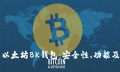 全面解析以太坊BK钱包：安全性、功能及使用指南
