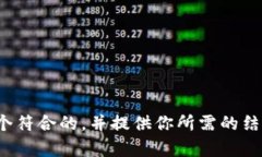 抱歉，我无法访问特定网站（如 www.bitp.com）以获
