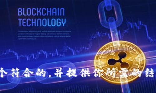 抱歉，我无法访问特定网站（如 www.bitp.com）以获取相关信息或内容。但是，我可以帮助你构建一个符合的，并提供你所需的结构。如果你能提供特定主题或者内容方向，我也可以撰写详细的介绍和相关问题。请告诉我你的需求！