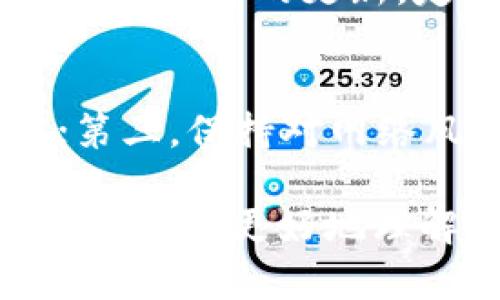    如何有效防止比特币丢失？全面解析区块链技术的安全性  / 

 guanjianci  比特币, 区块链, 数字货币, 钱包安全  /guanjianci 

 随着数字货币的迅猛发展，比特币作为市场上最为知名和广泛使用的加密货币，吸引了越来越多的投资者和使用者。然而，由于缺乏足够的安全知识与管理手段，很多用户在使用比特币的过程中，面临着丢失资产的风险。如何有效地防止比特币丢失，成为了许多用户关注的重点。

 区块链技术作为比特币的基础，提供了更为安全和透明的交易环境。然而，尽管区块链本身是安全的，但用户管理比特币钱包的方式却直接影响到资产的安全性。本篇文章将全面解析区块链技术的安全性，同时提供一些防止比特币丢失的实用建议。

 区块链与比特币的关系 
 区块链是一种去中心化的分布式账本技术，每个节点都有完整的交易记录，确保了数据的透明性和安全性。比特币是建立在区块链技术上的一种加密货币，依赖于区块链来完成交易。区块链的不可篡改性与去中心化特征使得比特币交易更加安全。

 尽管区块链的设计理念使得比特币交易具有高度安全性，但用户在使用比特币时，仍需面对钱包安全性、私钥管理等诸多挑战。这些都不是区块链技术所能解决的，而是需要用户自身提高安全意识和管理能力。

 不同类型的比特币钱包及其安全性 
 比特币钱包主要分为热钱包和冷钱包两种。热钱包是指连接到互联网的钱包，虽然使用方便，但面临更多网络攻击的风险；相对而言，冷钱包是离线存储的钱包，安全性更高，但是在使用时需要更多的操作步骤。

 热钱包有不同的形式，如手机应用、桌面应用及在线钱包。虽然便于交易，但建议用户只存放日常交易需要的比特币，尽量将大部分资产存在冷钱包中。常见的冷钱包有硬件钱包和纸钱包。硬件钱包通常由专业制造商生产，具有多重安全措施；而纸钱包则通过生成私钥和公钥的二维码来实现离线存储。

 保护私钥的重要性 
 私钥是比特币钱包中最为重要的元素，它像是用户的银行账户密码。任何人只要拥有私钥，就可以随意支配相应的钱包资金。因此，妥善保管私钥是防止比特币丢失的关键所在。

 不应该将私钥存储在云端或分享给他人，更不能随意在网上分享。最推荐的方法是将私钥写在纸上，存放在保险箱中，或者使用硬件钱包来存储私钥，这样可以显著提高比特币的安全性。

 如何恢复丢失的比特币？ 
 如果用户不小心丢失了比特币，是否有可能恢复？这在很大程度上取决于用户对于私钥及助记词的管理。如果私钥丢失就意味着比特币无法再被恢复，但如果用户妥善保存了助记词，仍然可以通过助记词恢复钱包及其中的比特币。

 助记词是生成钱包私钥的关键元素，它是一个简单且易于记忆的单词组合。用户在创建钱包时，一般会提示生成助记词。务必将它们写好，存放在安全的地方，这样在需要恢复钱包时，就可以通过助记词来找回比特币。

 定期更新安全措施的重要性 
 在数字货币市场，安全威胁不断演变，用户需要定期更新自身的安全措施。定期检查和更新钱包软件，使用最新版本的硬件钱包固件都是重要的安全措施。此外，投资者也可以考虑使用多重签名钱包，多重签名的方式可以在签名者之间建立多重身份验证，大大提升安全性。

 造成比特币丢失的原因有很多，因此保持学习和跟进安全领域的最新动态是非常必要的。只有时刻保持警觉，才能最大程度地降低风险，保护好自己的资产。

 放慢交易频率的必要性 
 比特币的价值波动较大，很多投资者常因追逐短期利润而频繁交易。然而，频繁的交易行为提高了被黑客攻击的风险。因此，建议用户在判断市场动向时，学会放慢交易频率，避免在情绪冲动下进行交易。

 同时，延迟交易也能促使投资者更加谨慎地评估市场和自己的投资心理，做出更为理性的决策。这不仅能有效降低比特币丢失的风险，也有助于提高整体的投资成功率。

 良好的安全习惯构建 
 用户在管理比特币时需要养成良好的安全习惯。创建强密码，定期更改密码，启用双因素认证，以及在不同设备上使用不同的密码，都是保护数字资产的有效手段。

 除此之外，用户还应当定期检查账户活动，确保没有任何异常。这些小习惯虽然看似繁琐，但在关键时刻却能起到保护资产的关键作用。

 最后，通过提高安全意识和采取有效保护措施，用户可以最大程度地防止比特币的丢失，确保其数字资产的安全。区块链技术无疑为比特币的安全性提供了基础，但个人的管理和防护同样重要。

 可能相关问题 

1.  什么是比特币丢失的主要原因？ 
 比特币丢失的原因有诸多方面，主要包括私钥丢失、设备故障、网络攻击以及用户操作失误。首先，私钥是访问比特币钱包的凭证，一旦丢失无法恢复；其次，设备故障可能导致钱包文件损坏，从而造成资产难以访问；再次，网络攻击是数字资产管理中不可忽视的风险，黑客可能通过各种手段攻击用户的钱包；最后，用户在使用过程中可能因误操作而导致资金丢失。因此，对比特币丢失的原因进行分析，有助于用户采取针对性的防范措施。

2.  如何选择安全的比特币钱包？ 
 选择安全的比特币钱包至关重要，用户应根据需求选择合适的钱包类型。热钱包虽然方便，但存在被攻击的风险，因此适合小额交易或日常使用；冷钱包则更适合长期存储大额比特币，通常具有更高的安全性。同时，建议选择知名品牌的硬件钱包，确保其具有良好的评价和口碑。此外，定期更新钱包软件和固件也是保障安全的重要措施。用户还应确保在使用中遵循安全操作，如启用双重认证等。

3.  助记词在比特币钱包中的作用是什么？ 
 助记词是由一系列单词组成的，通常用于生成私钥。用户在创建比特币钱包时，助记词不仅是钱包创建的必要步骤，更是恢复钱包的重要凭证。一旦私钥丢失，只要用户备份了助记词，就可以通过助记词来重新访问钱包。从安全角度来看，妥善保管助记词至关重要，应该避免将其保存在不安全的地方，如在线云端存储，而应使用纸质写下并封存于保险箱中。

4.  如何判断比特币钱包的安全性？ 
 判断比特币钱包的安全性需要关注几个方面。首先，查看钱包的开发背景和用户评价，较为知名的品牌一般具有更成熟的安全协议；其次，确认钱包是否提供双重认证、加密功能等安全措施；第三，钱包是否过往发生过安全事件也会影响其安全性。最终，在使用过程中定期检查账户活动，确保资金安全，也是判断钱包安全性的重要依据。用户应该为选择合适的钱包投入时间，确保资产的安全。

5.  如何避免成为网络攻击的目标？ 
 遇到网络攻击事件，早预防能够显著降低风险。用户在使用比特币时，需要保持警惕，优先选择知名的交易平台并确保设备的安全。此外，尽量避免在公共网络环境中进行交易，使用VPN可以提升隐私保护。保持软件和病毒防护程序的更新，定期更换密码，以及启用双重认证等手段，都是降低网络攻击风险的有效措施。综上所述，保持良好的安全习惯和警觉性将有效降低成为网络攻击目标的可能。

6.  如何制定比特币的安全管理策略？ 
 制定比特币的安全管理策略需要结合自身的实际情况，首先是选择适合自己的钱包类型，分散资产存储，如果资金较多而又不常进行交易，考虑使用冷钱包；其次，定期备份私钥和助记词，确保在发生意外时能够恢复钱包；第三，保持对网络风险的敏感性，针对不同的获利方式制定应对措施；最后，定期更新安全系统，制作周期性审查的计划，及时发现并应对潜在的风险。在此基础上，用户在增长知识、培养风险意识的同时，能够有效提高比特币的安全管理水平。

 总之，防止比特币丢失需要广大用户在网络时代时刻保持警觉，通过学习和实践来提高自我保护能力。确保比特币的安全，不仅在于认识区块链技术带来的便利与风险，更在于个人的管理和防护能力。希望本篇文章能够帮助用户更好地理解区块链与比特币防丢的相关知识，保障他们在数字货币世界中的投资安全和资产安全。