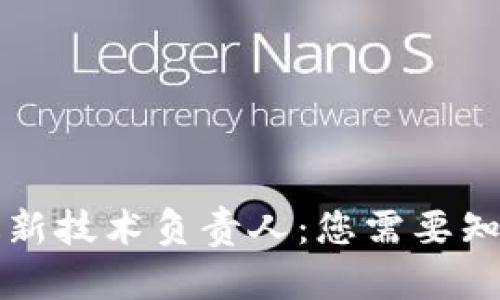 区块链最新技术负责人：您需要知道的一切