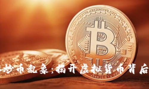 区块链自媒体炒币乱象：揭开虚拟货币背后的骗局与真相