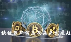郑宇区块链最新消息及未来发展趋势分析