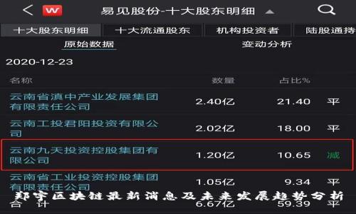 郑宇区块链最新消息及未来发展趋势分析