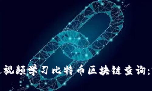 如何通过视频学习比特币区块链查询：完整指南