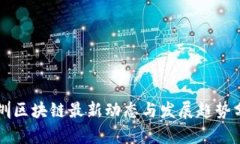 深圳区块链最新动态与发展趋势分析