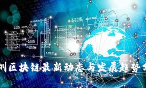 深圳区块链最新动态与发展趋势分析