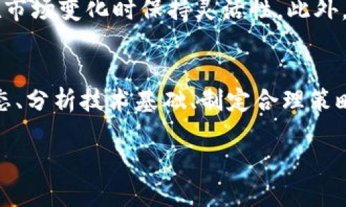   2023年最火爆的区块链币：投资指南与市场分析 / 
 guanjianci 区块链,数字货币,加密货币,投资指南 /guanjianci 

引言
随着区块链技术的飞速发展，数字货币市场近年来吸引了越来越多的投资者和普通消费者的关注。在众多的区块链币中，有些币种因其独特的技术背景、强大的社区支持或是良好的市场表现而备受瞩目。本文旨在为您详细介绍2023年最火爆的区块链币，包括其背景、投资潜力以及市场分析，从而帮助您在投资决策中做出更明智的选择。

区块链币概述
区块链币，或称加密货币，是一种基于区块链技术创建的数字资产。与传统货币不同，区块链币通常不受中央银行或政府的控制，而是通过去中心化的技术来维持其运作。这种特性使得区块链币在转账、支付等领域具备了更高的效率和安全性。

区块链币的种类繁多，其中比特币（Bitcoin）、以太坊（Ethereum）、Ripple（瑞波币）及最新的稳定币（如USDT）等都是具有代表性的数字货币。市场上不断出现新币种，它们因各自独特的应用场景、共识算法和治理机制吸引了广泛关注。

2023年最火爆的区块链币
经过市场分析，2023年最火爆的区块链币主要包括以下几种：

h41. 比特币（Bitcoin）/h4
作为第一个区块链应用的代表，比特币在市场上占据着举足轻重的地位。比特币被广泛认为是一种价值储存手段，许多投资者将其视为“数字黄金”。在2023年，比特币因其去中心化和供应有限的特性，继续吸引大量投资和关注。

h42. 以太坊（Ethereum）/h4
作为一个支持智能合约的平台，以太坊不仅是数字货币，更是区块链生态系统的基础。2023年，以太坊的升级使其交易速度和效率得到了显著提高，这使得以太坊的应用范围不断扩大，特别是在去中心化金融（DeFi）和非同质化代币（NFT）方面。

h43. 狗狗币（Dogecoin）/h4
虽然狗狗币最初是作为一个玩笑而创建，但其背后的社区力量和社交媒体的推动使其在近年来获得了疯狂的关注。2023年，狗狗币仍然成为数字货币市场的一大亮点，尤其是在社交媒体的纷纷推波助澜下，价格波动异常剧烈。

h44. Solana（索拉纳）/h4
作为一个高效且低成本的智能合约平台，Solana在2023年迅速崛起，吸引了大量开发者和投资者的关注。其超高的交易吞吐量和低延迟的特性，使得其在DeFi和NFT领域表现不俗。

区块链币的投资风险
尽管区块链币的潜力巨大，但投资仍然伴随着风险。以下是一些常见的投资风险：

- **市场波动**：加密货币市场的波动性极高，价格变动往往剧烈。投资者应具备承受这种波动的心理准备。

- **技术风险**：区块链和加密货币作为一项新兴技术，存在潜在的技术漏洞或协议升级的不确定性，可能会影响币种的价值。

- **监管风险**：各国对加密货币的监管政策不尽相同，相关政策的变化可能会带来市场的剧烈反应。

可能相关问题
1. 如何选择合适的区块链币进行投资？
选择合适的区块链币进行投资是一个复杂的过程。首先，您需要了解每种数字货币的基本面，包括其技术背景、开发团队、市场需求等。其次，您还需关注币种的流动性和交易平台。最后，投资者应评估个人的风险承受能力，并制定相应的投资策略。

2. 对区块链币的法律法规有哪些影響？
区块链币的法律法规因国家而异。许多国家正在制定或已制定相关监管框架，这可能会影响市场的整体现状。例如，部分国家对比特币和其他加密货币征收税收，而另一些国家则完全禁止数字货币的交易。投资者应密切关注各地法律法规的变化，以规避法律风险。

3. 如何避免区块链投资中的骗局？
在投资区块链币时，应具备一定的风险识别能力。首先，警惕那些承诺高回报的项目，这通常是骗局的表现。其次，了解项目的透明度，包括团队背景和代码审计报告等。同时，建议投资者只通过知名的交易平台交易，避免在不明来源的网站上进行交易。

4. 区块链技术的未来发展趋势如何？
区块链技术的未来发展充满潜力，尤其是在金融、供应链管理和数字身份验证等领域。随着技术的成熟，越来越多的企业和机构开始探索区块链应用。此外，分层区块链、互操作性、隐私保护等技术将是未来发展关注的重点。

5. 如何获取区块链币的最新信息和行情数据？
获取区块链币的最新信息和行情数据，可以通过多个渠道。例如，使用专业的加密货币交易平台（如 Coinbase、Binance）查看实时的市场数据。此外，可以关注相关的新闻网站和社交媒体，以获取最新的行业动态和技术进展。

6. 投资区块链币的长期策略是什么？
投资区块链币的长期策略一般包括分散投资、定期调整投资组合和保持对市场动态的关注。分散投资可以降低单一币种风险，而定期调整投资组合可以在市场变化时保持灵活性。此外，通过定期复盘获取投资体验和教训也是提升投资决策能力的重要手段。

总结
2023年是区块链和数字货币领域充满机遇与挑战的一年。从比特币到以太坊，从狗狗币到Solana，各种区块链币的表现各不相同。在投资时，了解市场动态、分析技术基础、制定合理策略将是提升成功率的关键。希望本文能为您的投资提供有益的参考和帮助。

最后，投资请谨慎，理性决策，做好风险控制，将是您在这个波动市场中立足的重要方式。