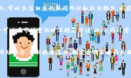  2023年最火爆的区块链币：投资指南与市场分析 / 
 guanjianci 区块链,数字货币,加密货币,投资指南 /guanjianci 

引言
随着区块链技术的飞速发展，数字货币市场近年来吸引了越来越多的投资者和普通消费者的关注。在众多的区块链币中，有些币种因其独特的技术背景、强大的社区支持或是良好的市场表现而备受瞩目。本文旨在为您详细介绍2023年最火爆的区块链币，包括其背景、投资潜力以及市场分析，从而帮助您在投资决策中做出更明智的选择。

区块链币概述
区块链币，或称加密货币，是一种基于区块链技术创建的数字资产。与传统货币不同，区块链币通常不受中央银行或政府的控制，而是通过去中心化的技术来维持其运作。这种特性使得区块链币在转账、支付等领域具备了更高的效率和安全性。

区块链币的种类繁多，其中比特币（Bitcoin）、以太坊（Ethereum）、Ripple（瑞波币）及最新的稳定币（如USDT）等都是具有代表性的数字货币。市场上不断出现新币种，它们因各自独特的应用场景、共识算法和治理机制吸引了广泛关注。

2023年最火爆的区块链币
经过市场分析，2023年最火爆的区块链币主要包括以下几种：

h41. 比特币（Bitcoin）/h4
作为第一个区块链应用的代表，比特币在市场上占据着举足轻重的地位。比特币被广泛认为是一种价值储存手段，许多投资者将其视为“数字黄金”。在2023年，比特币因其去中心化和供应有限的特性，继续吸引大量投资和关注。

h42. 以太坊（Ethereum）/h4
作为一个支持智能合约的平台，以太坊不仅是数字货币，更是区块链生态系统的基础。2023年，以太坊的升级使其交易速度和效率得到了显著提高，这使得以太坊的应用范围不断扩大，特别是在去中心化金融（DeFi）和非同质化代币（NFT）方面。

h43. 狗狗币（Dogecoin）/h4
虽然狗狗币最初是作为一个玩笑而创建，但其背后的社区力量和社交媒体的推动使其在近年来获得了疯狂的关注。2023年，狗狗币仍然成为数字货币市场的一大亮点，尤其是在社交媒体的纷纷推波助澜下，价格波动异常剧烈。

h44. Solana（索拉纳）/h4
作为一个高效且低成本的智能合约平台，Solana在2023年迅速崛起，吸引了大量开发者和投资者的关注。其超高的交易吞吐量和低延迟的特性，使得其在DeFi和NFT领域表现不俗。

区块链币的投资风险
尽管区块链币的潜力巨大，但投资仍然伴随着风险。以下是一些常见的投资风险：

- **市场波动**：加密货币市场的波动性极高，价格变动往往剧烈。投资者应具备承受这种波动的心理准备。

- **技术风险**：区块链和加密货币作为一项新兴技术，存在潜在的技术漏洞或协议升级的不确定性，可能会影响币种的价值。

- **监管风险**：各国对加密货币的监管政策不尽相同，相关政策的变化可能会带来市场的剧烈反应。

可能相关问题
1. 如何选择合适的区块链币进行投资？
选择合适的区块链币进行投资是一个复杂的过程。首先，您需要了解每种数字货币的基本面，包括其技术背景、开发团队、市场需求等。其次，您还需关注币种的流动性和交易平台。最后，投资者应评估个人的风险承受能力，并制定相应的投资策略。

2. 对区块链币的法律法规有哪些影響？
区块链币的法律法规因国家而异。许多国家正在制定或已制定相关监管框架，这可能会影响市场的整体现状。例如，部分国家对比特币和其他加密货币征收税收，而另一些国家则完全禁止数字货币的交易。投资者应密切关注各地法律法规的变化，以规避法律风险。

3. 如何避免区块链投资中的骗局？
在投资区块链币时，应具备一定的风险识别能力。首先，警惕那些承诺高回报的项目，这通常是骗局的表现。其次，了解项目的透明度，包括团队背景和代码审计报告等。同时，建议投资者只通过知名的交易平台交易，避免在不明来源的网站上进行交易。

4. 区块链技术的未来发展趋势如何？
区块链技术的未来发展充满潜力，尤其是在金融、供应链管理和数字身份验证等领域。随着技术的成熟，越来越多的企业和机构开始探索区块链应用。此外，分层区块链、互操作性、隐私保护等技术将是未来发展关注的重点。

5. 如何获取区块链币的最新信息和行情数据？
获取区块链币的最新信息和行情数据，可以通过多个渠道。例如，使用专业的加密货币交易平台（如 Coinbase、Binance）查看实时的市场数据。此外，可以关注相关的新闻网站和社交媒体，以获取最新的行业动态和技术进展。

6. 投资区块链币的长期策略是什么？
投资区块链币的长期策略一般包括分散投资、定期调整投资组合和保持对市场动态的关注。分散投资可以降低单一币种风险，而定期调整投资组合可以在市场变化时保持灵活性。此外，通过定期复盘获取投资体验和教训也是提升投资决策能力的重要手段。

总结
2023年是区块链和数字货币领域充满机遇与挑战的一年。从比特币到以太坊，从狗狗币到Solana，各种区块链币的表现各不相同。在投资时，了解市场动态、分析技术基础、制定合理策略将是提升成功率的关键。希望本文能为您的投资提供有益的参考和帮助。

最后，投资请谨慎，理性决策，做好风险控制，将是您在这个波动市场中立足的重要方式。