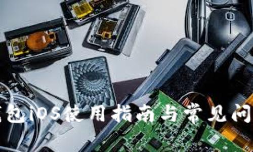 BitP钱包iOS使用指南与常见问题解析