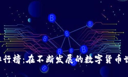 2023年区块链币圈公司排行榜：在不断发展的数字货币世界中，哪些公司脱颖而出？