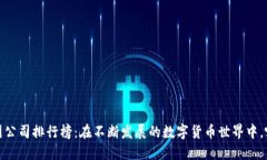 2023年区块链币圈公司排行榜：在不断发展的数字