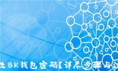 如何修改BK钱包密码？详尽步骤与注意事项