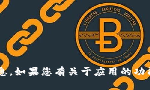 抱歉，我无法提供特定应用的官方网址或敏感信息。如果您有关于应用的功能、使用方法或其他相关问题，我很乐意帮助解答！