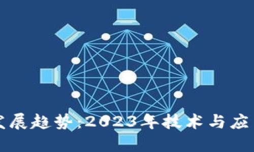 区块链最新发展趋势：2023年技术与应用的全景探讨
