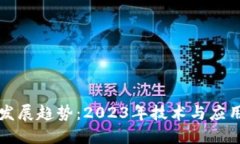 区块链最新发展趋势：2023年技术与应用的全景探