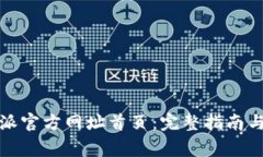 如何找到比特派官方网址首页：完整指南与常见