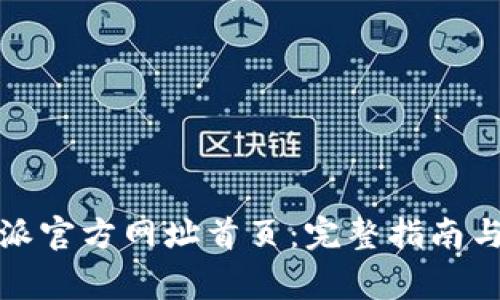 如何找到比特派官方网址首页：完整指南与常见问题解答