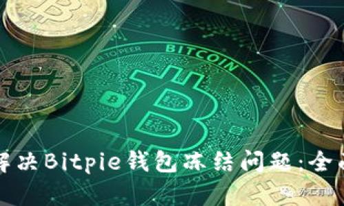 如何解决Bitpie钱包冻结问题：全面指南