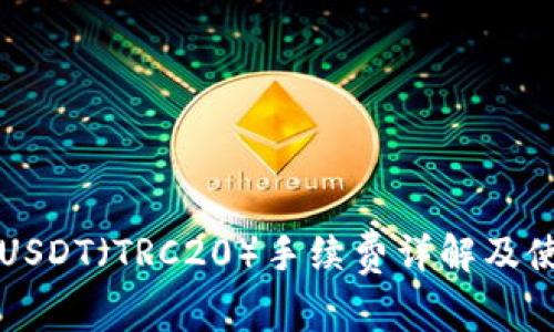 比特派USDT（TRC20）手续费详解及使用指南