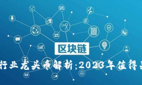 区块链各行业龙头币解析：2023年值得关注的项目