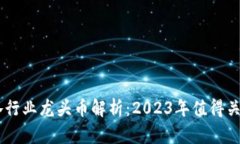 区块链各行业龙头币解析：2023年值得关注的项目