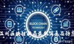 浙江温州区块链骗局最新消息及防范指南