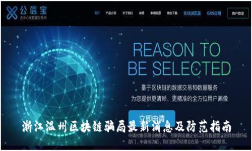 浙江温州区块链骗局最新消息及防范指南