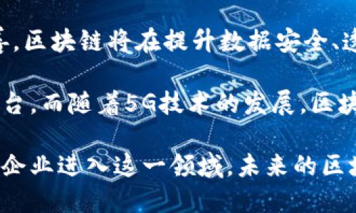    区块链并非仅限于比特币：探秘多样化的区块链应用  / 

 guanjianci  区块链, 比特币, 加密货币, 去中心化  /guanjianci 

区块链技术的崛起使得人们重新认识了数字经济的潜力。虽然比特币是第一个也是最著名的区块链应用，但区块链的用途远超数字货币的范畴。今天，我们将深入探讨区块链技术的多样性，剖析其不仅限于比特币的多个应用，包括智能合约、去中心化金融（DeFi）、供应链管理等。并且，本篇文章将解决你在这个领域可能遇到的一些常见问题，帮助你更好地理解区块链的全貌。

1. 区块链的基本概念是什么？
区块链是一种去中心化的分布式账本技术，它通过记录所有的交易以及数据，确保信息的透明性和安全性。在区块链上，每个区块包含多个交易数据，并通过密码学的方式与前一个区块连接，从而形成一个链。每个人都可以访问这个账本，但是一旦数据被记录，就不能被随意修改或删除，从而保证了其不可篡改性。

区块链的去中心化特性意味着没有单一的控制实体。这种特性使得区块链在保障数据隐私和安全性的同时，还能够提高透明度，减少单点故障风险。由于其独特的性质，初始的比特币交易仅仅是开始，很多行业都开始探索如何利用区块链来他们的业务模式。

2. 除了比特币，还有哪些知名的加密货币？
除了比特币，以太坊（Ethereum）是最为知名的第二大加密货币。以太坊不仅是一种加密货币，同时也是一个支持智能合约的区块链平台。智能合约是可以自动执行合约条款的代码，减少了中间商的需求，提高了交易的效率和安全性。

此外，其他一些知名的加密货币还包括：Ripple（瑞波币）、Litecoin（莱特币）、Cardano（艾达币）、Polkadot等。这些加密货币各自都有特定的用途和设计，慢慢地形成了各自的生态系统。例如，Ripple主要用于跨境支付；Litecoin的设计目的是为了进行更快速的交易等等。

3. 什么是智能合约，区块链如何支持其运作？
智能合约是自动执行、不可篡改的协议，利用代码来管理和执行合约条款。简而言之，智能合约是在区块链上运行的程序，可以自我验证和强制执行。

区块链的去中心化和不可篡改性为智能合约提供了一个安全的平台。在传统的合约中，通常需要依赖法律和中介来执行合约条款，而智能合约则通过代码来直接执行，从而减少了时间和成本。以太坊是目前最广泛接受的智能合约平台之一，开发者可以在其基础上构建去中心化应用（DApps）。

4. 去中心化金融（DeFi）是什么，它与传统金融有什么不同？
去中心化金融（DeFi）是利用区块链技术构建的金融服务体系，旨在去除中介机构，实现点对点的金融服务。DeFi的核心理念是通过代码和智能合约提供金融服务，用户可以在没有银行或其他金融机构的情况下进行借贷、交易、保险等金融活动。

与传统金融相比，DeFi具有更高的透明度和去中心化的特性。用户能够实时查看智能合约的运行状态，而传统金融系统通常是闭合的，缺少透明度。此外，DeFi还通常采用开源的方式，任何人都可以参与其中。

5. 区块链在供应链管理中的应用是什么？
区块链技术在供应链管理中应用广泛，对于提升透明度和监控商品过程有重要意义。通过区块链，每一次商品的生产、运输和销售过程都可以被记录，并且这些信息对于所有参与者都是公开透明的。这意味着，企业可以直接追踪商品从原材料到成品的整个过程，有效防止伪造和欺诈行为。

实例包括沃尔玛利用区块链技术追踪食品流通，确保食品安全。同时，区块链也可以提升供应链中各个环节的效率，减少例如跨国交易中的问题，确保信息的即时共享，极大地降低运营成本。

6. 区块链的未来发展方向是什么？
区块链技术的未来发展方向将会更加多元化。除了继续深化金融领域的应用外，它还将会融入其他多个行业，如医疗、房地产、能源等。随着技术的不断进步和标准的逐步完善，区块链将在提升数据安全、透明度和效率方面发挥更大作用。

未来的区块链还可能会与人工智能、物联网等先进技术相结合，形成更为复杂和高级的新型应用。例如，通过结合物联网技术，区块链可以为智能家电提供一个安全的操作平台。而随着5G技术的发展，区块链的应用场景和效果也将进一步提升。

综上所述，区块链技术的潜力远超过比特币及其他加密货币。它作为一种基础设施，正在逐渐渗透到各行各业，重塑着我们的生活方式以及商业模式。随着越来越多的机构和企业进入这一领域，未来的区块链应用将会更加多样和丰富。通过对此次内容的深入阅读，希望能帮助读者全面理解区块链生态，进一步探索其带来的各种可能性。