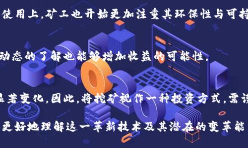   挖比特币：区块链技术的核心与运作原理 / 
 guanjianci 比特币, 区块链, 挖矿, 加密货币 /guanjianci 

比特币这种数字货币自2009年问世以来，便引发了全球的关注。其背后的区块链技术不仅改变了传统的金融交易方式，还引领了整个经济领域的变革。关于比特币与区块链之间的关系，尤其是“挖比特币是否算作区块链”的问题，常常让许多人困惑。在本文中，我们将深入探讨比特币挖矿的过程、区块链的工作原理以及它们之间的联系。

什么是比特币挖矿？
比特币挖矿是指通过计算机进行复杂的数学运算，来验证和记录比特币交易的过程。这一过程不仅使得交易得到确认，同时也是新比特币被生成的方式。挖矿其实是对区块链网络的一种贡献，矿工们通过解决数学难题来维护网络的安全性与稳定性，同时为自己获取经济收益。

挖矿所需的数学运算复杂，矿工需要使用高性能的计算设备，不断尝试找到一个符合特定条件的哈希值。找到这个哈希值后，矿工将会把新生成的区块提交到区块链中，并收到一定数量的比特币作为奖励。这个过程不仅破解了交易数据，也在一定程度上保护了网络免受潜在攻击。

区块链的基本概念与运作原理
区块链是一种去中心化的分布式帐本技术，最重要的特性是其不可篡改性和透明性。它通过分布式网络中的多个节点共同维护，这些节点共同验证并记录交易。每一个交易被记录在一个称为“区块”的数据结构中，多个区块通过时间戳和哈希值链接而成的一条链，形成了区块链。

每个区块中包含了一定数量的交易信息，当一个区块满了之后，就会被添加到链上，任何一个人都可以访问区块链，以查看历史交易信息。这一公开透明的特性使得区块链技术在许多领域得到了应用，包括金融、供应链管理、身份认证等。

挖比特币与区块链有什么关系？
挖比特币的过程实际上是对区块链技术的直接贡献。当矿工通过计算解决哈希问题，并将新生成的区块提交至区块链时，他们不仅在挖掘出新的比特币，还在为整个网络的运行提供支持。这个过程确保了区块链的完整性与安全性，让所有用户在进行交易时可以放心。

因此，挖比特币的活动可以被视作区块链的一部分，因为它直接参与了区块链的运作和维护。在这方面，区块链和比特币互为依存，缺一不可。没有挖矿，区块链将无法更新，交易数据将得不到验证和记录；而没有区块链技术，挖矿也将失去其意义。

挖矿所用的技术和设备
挖比特币所需的技术和设备主要包括高性能的计算机、专业的挖矿软件以及矿池的支持。最初，普通的个人计算机就能够进行比特币挖矿，但随着网络参与者的增加，挖矿难度也大大提高。如今，很多人使用ASIC（应用特定集成电路）等专用设备进行挖矿，这些设备专门为比特币挖矿设计，拥有极高的计算能力。

此外，挖矿软件的选择也是至关重要的。矿工可以选择单独挖矿或参与矿池，后者允许多个矿工联合工作，共同解决难题，以便稳定收益。通过矿池的方式，可以降低单个矿工的风险，因为收益会根据贡献和计算能力进行分配。

比特币挖矿的环境影响
比特币挖矿所需消耗的能源一直是一个备受争议的话题。由于挖矿需要高强度的计算，全球比特币挖矿的总能耗已经达到了惊人的水平，部分数据甚至显示其能耗超过了一些国家的用电量。这引发了许多人对可持续性和环境影响的担忧。

许多专家开始呼吁比特币挖矿行业进行绿色转型，通过结合可再生能源技术，如风能和太阳能，来降低挖矿的碳足迹。在这个背景下，挖矿设备的能效比、能源来源等因素变得愈发至关重要。

挖矿的法律和监管问题
随着比特币的普及，全球范围内的挖矿活动也引起了各国政府的关注。由于涉及金融交易与合法性，一些国家对比特币及其挖矿活动进行了监管，甚至禁止其存在。然而，另一些国家则积极推动加密货币的发展，鼓励挖矿和区块链技术的创新。在这方面，各国的政策发展存在较大的差异。

矿工在不同的法律环境下需了解本地法规，以确保自己的活动合法。此外，金融市场的不确定性和可能的监管变化也影响着矿工的投资策略和未来收益。因此，保持对政策动向的关注对矿工来说至关重要。

常见问题
问题1：比特币挖矿的收益如何？
比特币挖矿的收益主要取决于挖矿难度、市场价格和矿工的计算能力。随着网络参与者的增加，挖矿难度也随之提升，矿工需要投入更多资源来保证盈利。矿池的参与能够帮助矿工稳定收益，但这也意味着需要与其他矿工分享收益。

问题2：什么是矿池，它们如何运作？
矿池是多个矿工联合起来共同进行挖矿的模式。通过将计算能力结合在一起，矿池能够更快地找到区块，并且能够将奖励公平地分配给所有参与者。矿池为小型矿工提供了稳定收益的机会，降低了挖矿的盈利风险。

问题3：挖矿设备的选购建议
选购挖矿设备时，用户应关注设备的哈希率、能效比和成本等因素。不同设备的性能差异很大，矿工需要根据自己的预算和目标选购合适的设备。此外，长期来看，降低电力消耗的设备将更具经济效益。

问题4：比特币挖矿的未来发展趋势
随着技术的不断进步和市场环境的变化，比特币挖矿的未来充满了不确定性。当前的趋势是朝着更高效、更环保的挖矿方向发展。在可再生能源的使用上，矿工也开始更加注重其环保性与可持续性。

问题5：如何安全选择比特币挖矿平台？
选择比特币挖矿平台时，应考虑声誉、用户评价和平台的安全性。选择知名度高、安全性强的平台将有助于降低风险。此外，保持对平台政策和市场动态的了解也能够增加收益的可能性。

问题6：挖矿是否算作为投资？
挖矿不仅是参与区块链网络的一种方式，也是投资的一种形式。通过挖矿，矿工能够获得比特币，随着比特币市场价格的波动，矿工的收益可能会显著变化。因此，将挖矿视作一种投资方式，需谨慎行事，从多个方面评估相关风险。

总结而言，比特币的挖矿过程不仅是区块链的一部分，还深刻影响着整个生态系统的运转。了解挖矿的本质和其与区块链的紧密联系，有助于人们更好地理解这一革新技术及其潜在的变革能力。