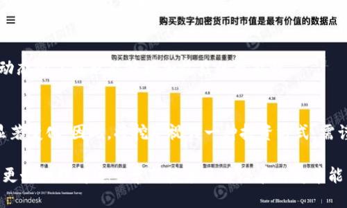   挖比特币：区块链技术的核心与运作原理 / 
 guanjianci 比特币, 区块链, 挖矿, 加密货币 /guanjianci 

比特币这种数字货币自2009年问世以来，便引发了全球的关注。其背后的区块链技术不仅改变了传统的金融交易方式，还引领了整个经济领域的变革。关于比特币与区块链之间的关系，尤其是“挖比特币是否算作区块链”的问题，常常让许多人困惑。在本文中，我们将深入探讨比特币挖矿的过程、区块链的工作原理以及它们之间的联系。

什么是比特币挖矿？
比特币挖矿是指通过计算机进行复杂的数学运算，来验证和记录比特币交易的过程。这一过程不仅使得交易得到确认，同时也是新比特币被生成的方式。挖矿其实是对区块链网络的一种贡献，矿工们通过解决数学难题来维护网络的安全性与稳定性，同时为自己获取经济收益。

挖矿所需的数学运算复杂，矿工需要使用高性能的计算设备，不断尝试找到一个符合特定条件的哈希值。找到这个哈希值后，矿工将会把新生成的区块提交到区块链中，并收到一定数量的比特币作为奖励。这个过程不仅破解了交易数据，也在一定程度上保护了网络免受潜在攻击。

区块链的基本概念与运作原理
区块链是一种去中心化的分布式帐本技术，最重要的特性是其不可篡改性和透明性。它通过分布式网络中的多个节点共同维护，这些节点共同验证并记录交易。每一个交易被记录在一个称为“区块”的数据结构中，多个区块通过时间戳和哈希值链接而成的一条链，形成了区块链。

每个区块中包含了一定数量的交易信息，当一个区块满了之后，就会被添加到链上，任何一个人都可以访问区块链，以查看历史交易信息。这一公开透明的特性使得区块链技术在许多领域得到了应用，包括金融、供应链管理、身份认证等。

挖比特币与区块链有什么关系？
挖比特币的过程实际上是对区块链技术的直接贡献。当矿工通过计算解决哈希问题，并将新生成的区块提交至区块链时，他们不仅在挖掘出新的比特币，还在为整个网络的运行提供支持。这个过程确保了区块链的完整性与安全性，让所有用户在进行交易时可以放心。

因此，挖比特币的活动可以被视作区块链的一部分，因为它直接参与了区块链的运作和维护。在这方面，区块链和比特币互为依存，缺一不可。没有挖矿，区块链将无法更新，交易数据将得不到验证和记录；而没有区块链技术，挖矿也将失去其意义。

挖矿所用的技术和设备
挖比特币所需的技术和设备主要包括高性能的计算机、专业的挖矿软件以及矿池的支持。最初，普通的个人计算机就能够进行比特币挖矿，但随着网络参与者的增加，挖矿难度也大大提高。如今，很多人使用ASIC（应用特定集成电路）等专用设备进行挖矿，这些设备专门为比特币挖矿设计，拥有极高的计算能力。

此外，挖矿软件的选择也是至关重要的。矿工可以选择单独挖矿或参与矿池，后者允许多个矿工联合工作，共同解决难题，以便稳定收益。通过矿池的方式，可以降低单个矿工的风险，因为收益会根据贡献和计算能力进行分配。

比特币挖矿的环境影响
比特币挖矿所需消耗的能源一直是一个备受争议的话题。由于挖矿需要高强度的计算，全球比特币挖矿的总能耗已经达到了惊人的水平，部分数据甚至显示其能耗超过了一些国家的用电量。这引发了许多人对可持续性和环境影响的担忧。

许多专家开始呼吁比特币挖矿行业进行绿色转型，通过结合可再生能源技术，如风能和太阳能，来降低挖矿的碳足迹。在这个背景下，挖矿设备的能效比、能源来源等因素变得愈发至关重要。

挖矿的法律和监管问题
随着比特币的普及，全球范围内的挖矿活动也引起了各国政府的关注。由于涉及金融交易与合法性，一些国家对比特币及其挖矿活动进行了监管，甚至禁止其存在。然而，另一些国家则积极推动加密货币的发展，鼓励挖矿和区块链技术的创新。在这方面，各国的政策发展存在较大的差异。

矿工在不同的法律环境下需了解本地法规，以确保自己的活动合法。此外，金融市场的不确定性和可能的监管变化也影响着矿工的投资策略和未来收益。因此，保持对政策动向的关注对矿工来说至关重要。

常见问题
问题1：比特币挖矿的收益如何？
比特币挖矿的收益主要取决于挖矿难度、市场价格和矿工的计算能力。随着网络参与者的增加，挖矿难度也随之提升，矿工需要投入更多资源来保证盈利。矿池的参与能够帮助矿工稳定收益，但这也意味着需要与其他矿工分享收益。

问题2：什么是矿池，它们如何运作？
矿池是多个矿工联合起来共同进行挖矿的模式。通过将计算能力结合在一起，矿池能够更快地找到区块，并且能够将奖励公平地分配给所有参与者。矿池为小型矿工提供了稳定收益的机会，降低了挖矿的盈利风险。

问题3：挖矿设备的选购建议
选购挖矿设备时，用户应关注设备的哈希率、能效比和成本等因素。不同设备的性能差异很大，矿工需要根据自己的预算和目标选购合适的设备。此外，长期来看，降低电力消耗的设备将更具经济效益。

问题4：比特币挖矿的未来发展趋势
随着技术的不断进步和市场环境的变化，比特币挖矿的未来充满了不确定性。当前的趋势是朝着更高效、更环保的挖矿方向发展。在可再生能源的使用上，矿工也开始更加注重其环保性与可持续性。

问题5：如何安全选择比特币挖矿平台？
选择比特币挖矿平台时，应考虑声誉、用户评价和平台的安全性。选择知名度高、安全性强的平台将有助于降低风险。此外，保持对平台政策和市场动态的了解也能够增加收益的可能性。

问题6：挖矿是否算作为投资？
挖矿不仅是参与区块链网络的一种方式，也是投资的一种形式。通过挖矿，矿工能够获得比特币，随着比特币市场价格的波动，矿工的收益可能会显著变化。因此，将挖矿视作一种投资方式，需谨慎行事，从多个方面评估相关风险。

总结而言，比特币的挖矿过程不仅是区块链的一部分，还深刻影响着整个生态系统的运转。了解挖矿的本质和其与区块链的紧密联系，有助于人们更好地理解这一革新技术及其潜在的变革能力。