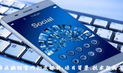   JRC微克币区块链官网彻底解析：项目背景、技术