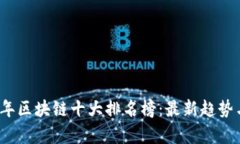 2023年区块链十大排名榜：最新趋势与分析