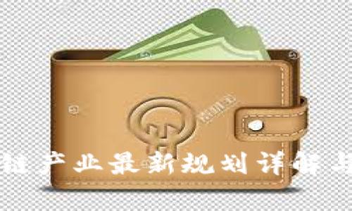 长沙区块链产业最新规划详解与前景分析