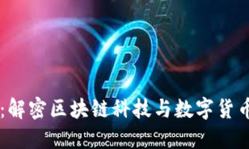 云开币：解密区块链科技与数字货币的未来